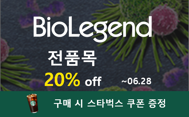 biolegend 할인 스타벅스.png